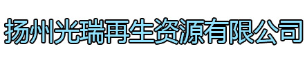 盐都区光瑞再生资源有限公司