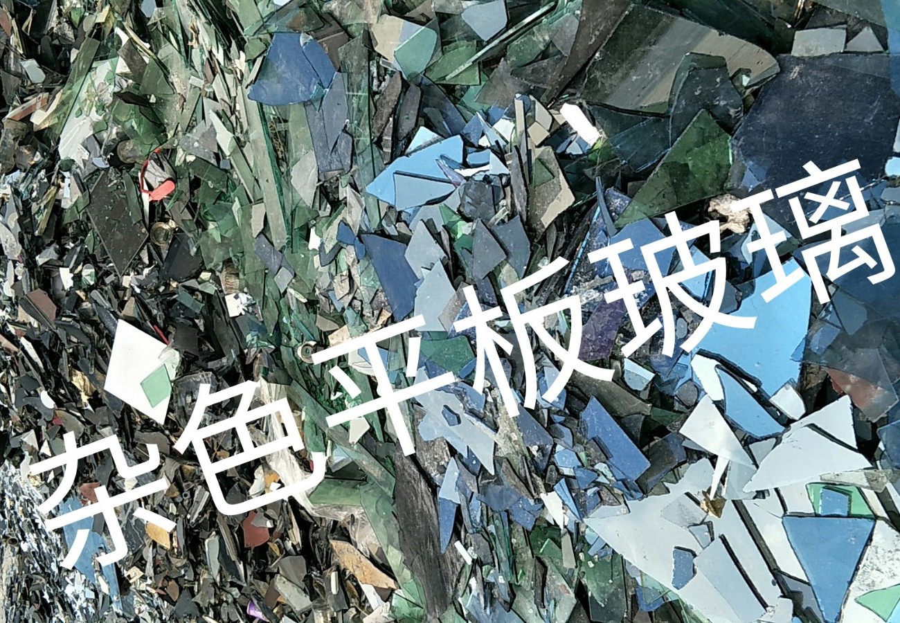 盐都区杂色平板玻璃回收